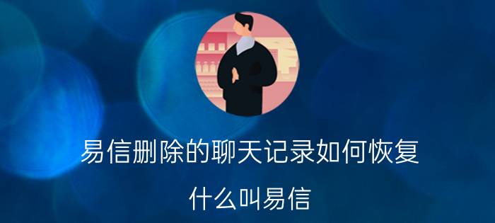 易信删除的聊天记录如何恢复 什么叫易信？